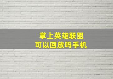 掌上英雄联盟可以回放吗手机