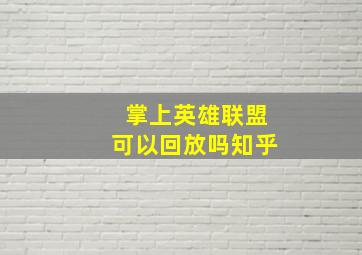 掌上英雄联盟可以回放吗知乎