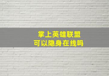 掌上英雄联盟可以隐身在线吗