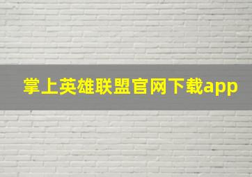 掌上英雄联盟官网下载app