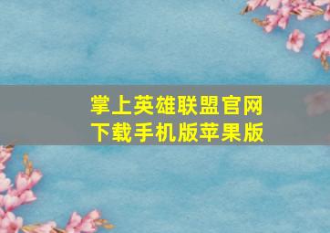 掌上英雄联盟官网下载手机版苹果版