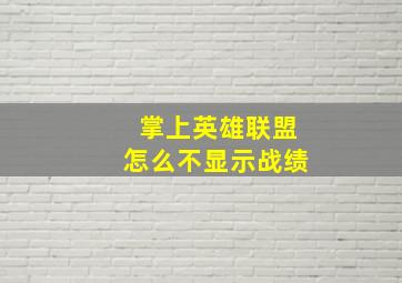 掌上英雄联盟怎么不显示战绩