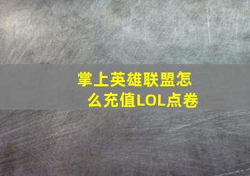 掌上英雄联盟怎么充值LOL点卷