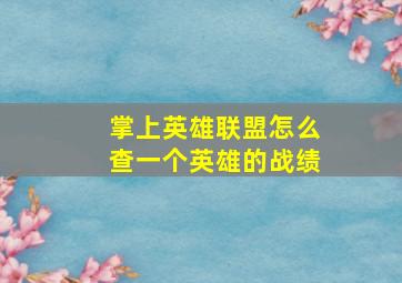 掌上英雄联盟怎么查一个英雄的战绩