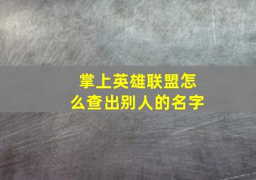 掌上英雄联盟怎么查出别人的名字