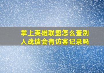 掌上英雄联盟怎么查别人战绩会有访客记录吗