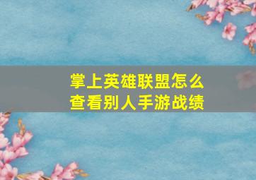 掌上英雄联盟怎么查看别人手游战绩