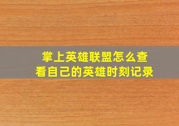 掌上英雄联盟怎么查看自己的英雄时刻记录