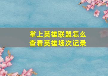 掌上英雄联盟怎么查看英雄场次记录