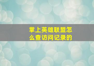 掌上英雄联盟怎么查访问记录的