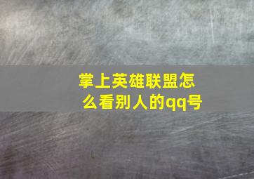 掌上英雄联盟怎么看别人的qq号