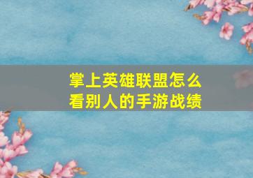 掌上英雄联盟怎么看别人的手游战绩