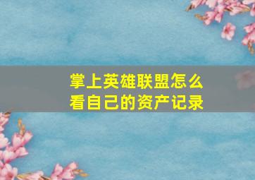 掌上英雄联盟怎么看自己的资产记录