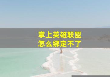 掌上英雄联盟怎么绑定不了