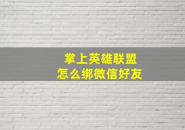 掌上英雄联盟怎么绑微信好友