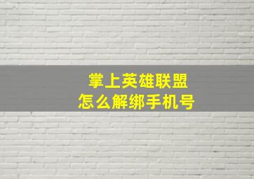 掌上英雄联盟怎么解绑手机号