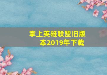 掌上英雄联盟旧版本2019年下载