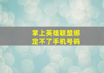 掌上英雄联盟绑定不了手机号码