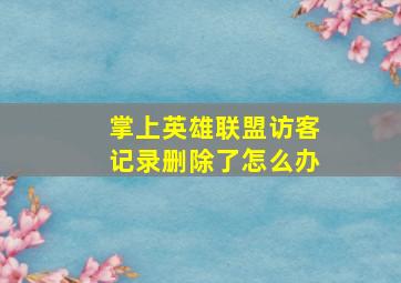 掌上英雄联盟访客记录删除了怎么办