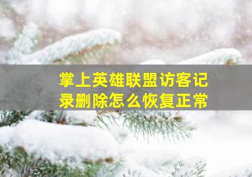 掌上英雄联盟访客记录删除怎么恢复正常