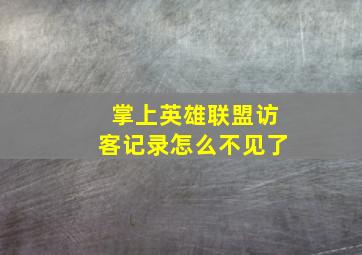 掌上英雄联盟访客记录怎么不见了