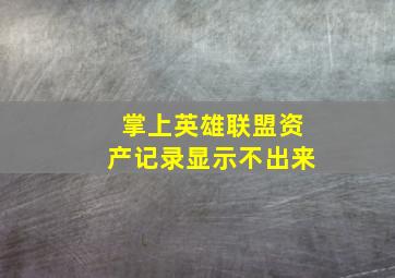 掌上英雄联盟资产记录显示不出来