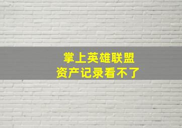 掌上英雄联盟资产记录看不了