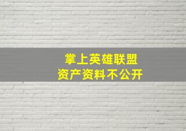 掌上英雄联盟资产资料不公开