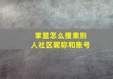 掌盟怎么搜索别人社区昵称和账号