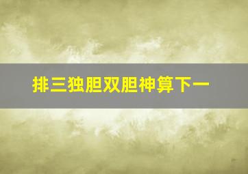 排三独胆双胆神算下一