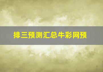 排三预测汇总牛彩网预