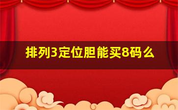 排列3定位胆能买8码么