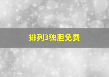 排列3独胆免费