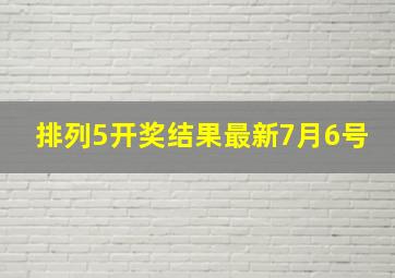 排列5开奖结果最新7月6号