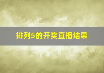 排列5的开奖直播结果