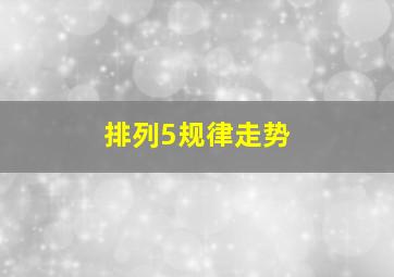 排列5规律走势