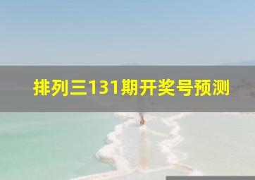 排列三131期开奖号预测