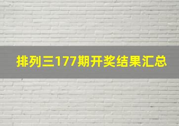 排列三177期开奖结果汇总