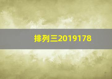 排列三2019178