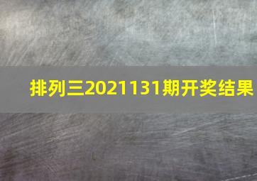 排列三2021131期开奖结果