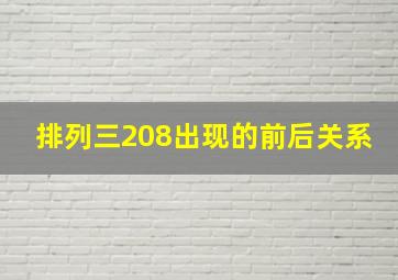 排列三208出现的前后关系