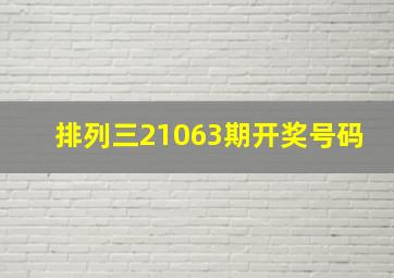 排列三21063期开奖号码