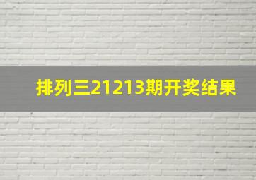 排列三21213期开奖结果