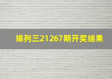 排列三21267期开奖结果