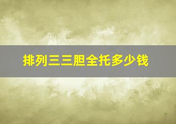 排列三三胆全托多少钱