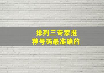 排列三专家推荐号码最准确的