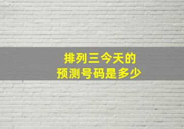 排列三今天的预测号码是多少