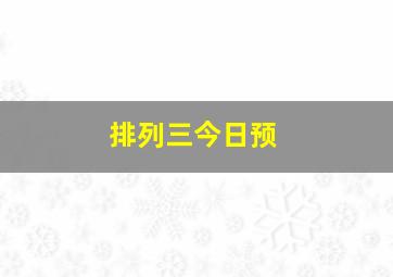 排列三今日预