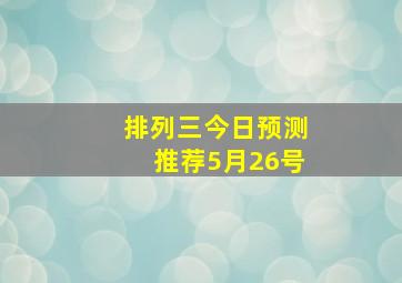 排列三今日预测推荐5月26号