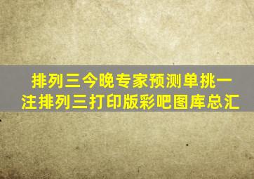 排列三今晚专家预测单挑一注排列三打印版彩吧图库总汇